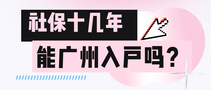 广州社保有十几年  能入户广州吗？