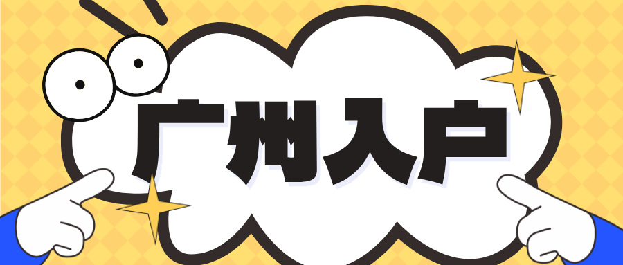 学历入户广州最全指南，速看！