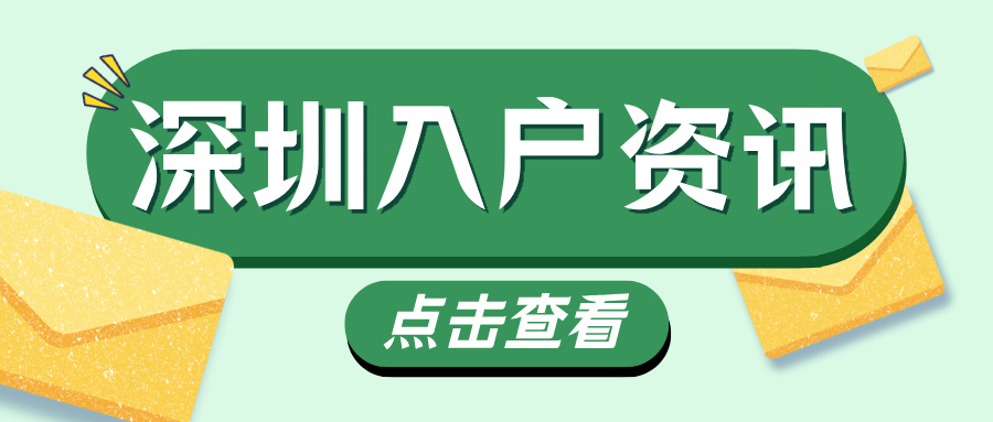 2025深圳落户新政：学历入户门槛再降