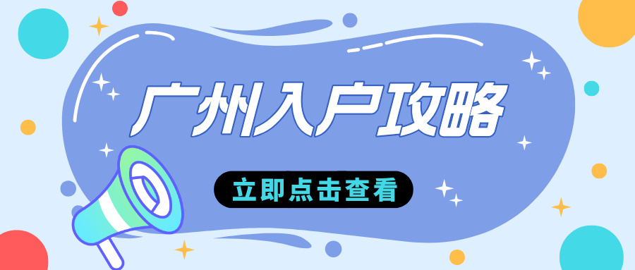 2025广州学历入户：社保放宽至1个月！
