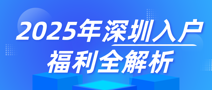 大专学历即可落户深圳！2025年最新政策解读及申请指南